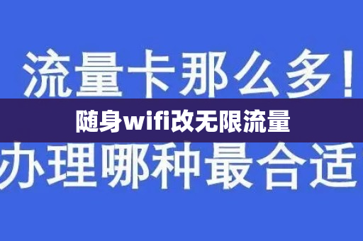 随身wifi改无限流量