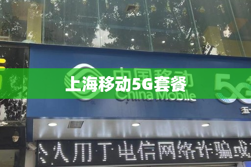 上海移动5G套餐