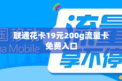 联通花卡19元200g流量卡免费入口