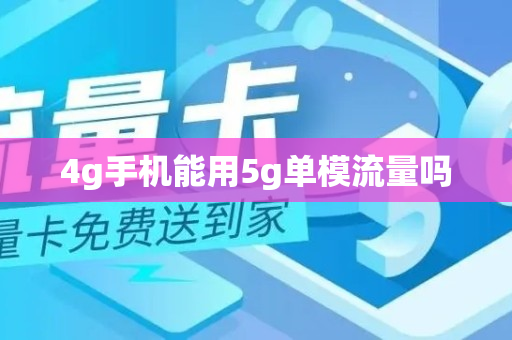 4g手机能用5g单模流量吗