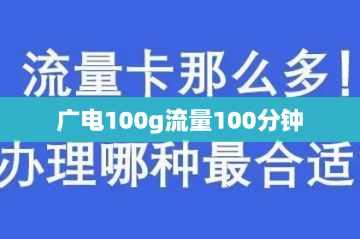 广电100g流量100分钟