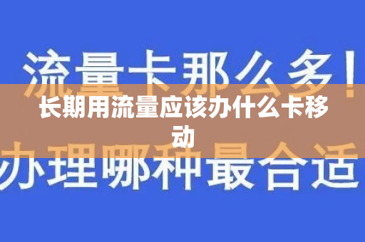 长期用流量应该办什么卡移动