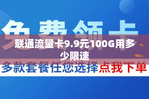 联通流量卡9.9元100G用多少限速