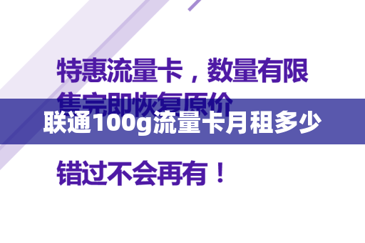 联通100g流量卡月租多少