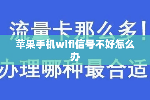 苹果手机wifi信号不好怎么办