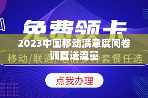 2023中国移动满意度问卷调查送流量