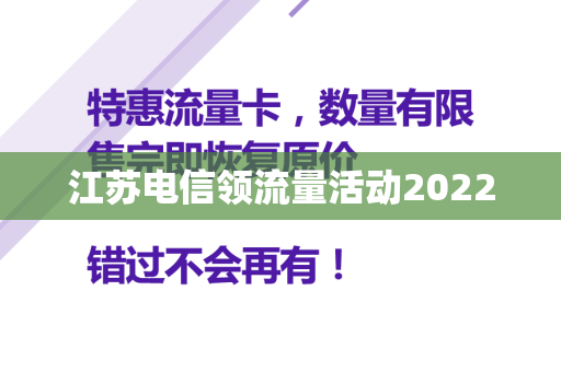 江苏电信领流量活动2022