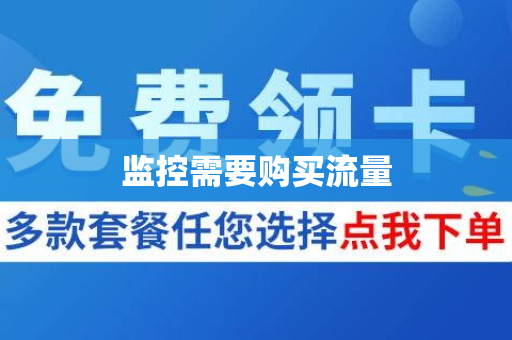 监控需要购买流量