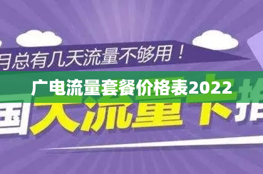 广电流量套餐价格表2022