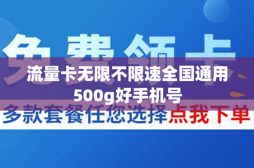 流量卡无限不限速全国通用500g好手机号