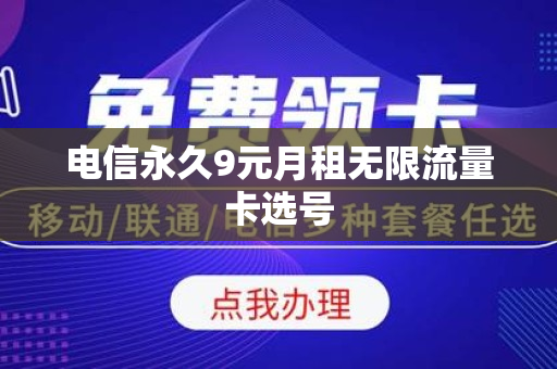 电信永久9元月租无限流量卡选号