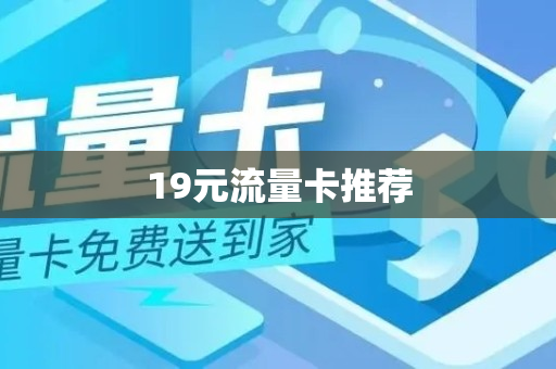 19元流量卡推荐