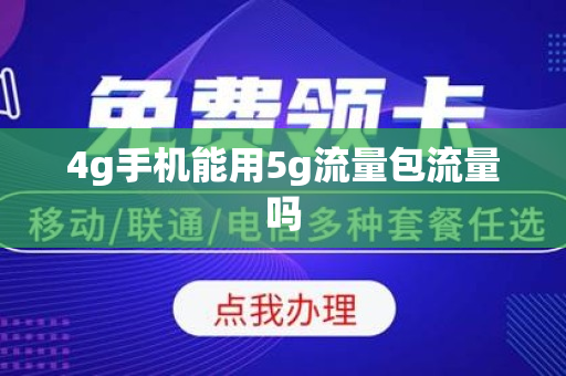 4g手机能用5g流量包流量吗