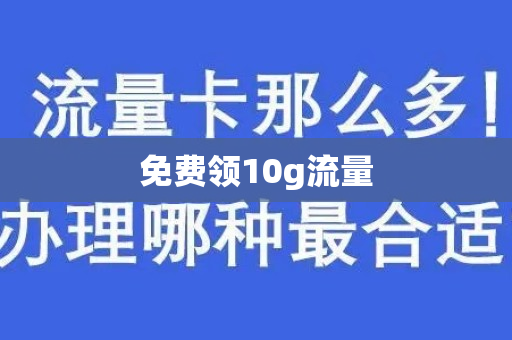 免费领10g流量