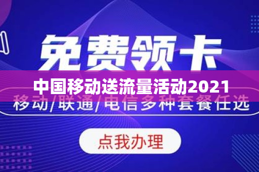 中国移动送流量活动2021