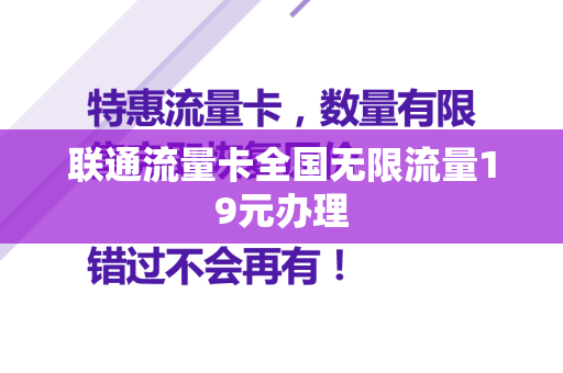 联通流量卡全国无限流量19元办理