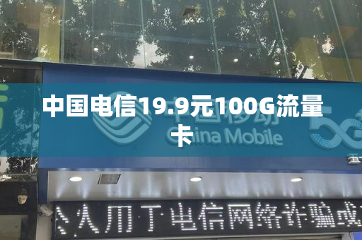 中国电信19.9元100G流量卡