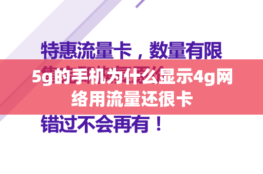 5g的手机为什么显示4g网络用流量还很卡