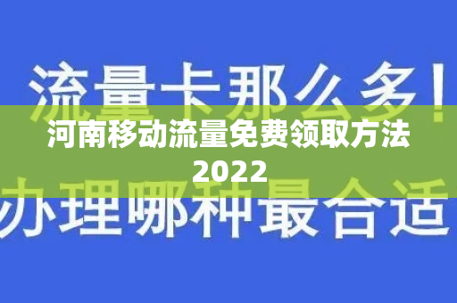 河南移动流量免费领取方法2022