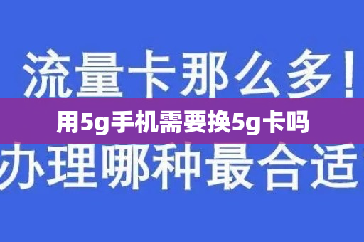 用5g手机需要换5g卡吗