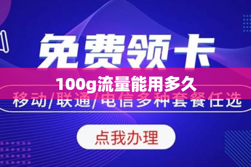 100g流量能用多久