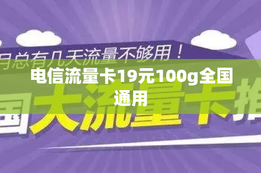 电信流量卡19元100g全国通用