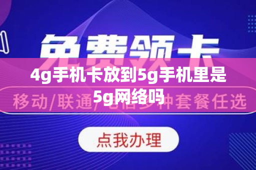 4g手机卡放到5g手机里是5g网络吗