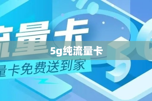 5g纯流量卡