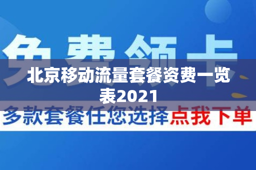 北京移动流量套餐资费一览表2021