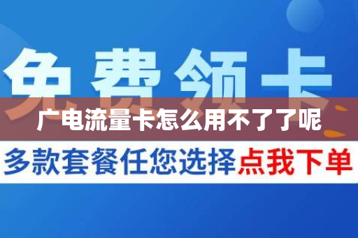 广电流量卡怎么用不了了呢