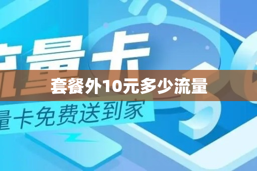 套餐外10元多少流量