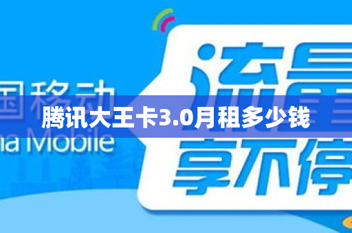 腾讯大王卡3.0月租多少钱