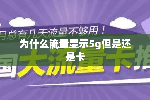 为什么流量显示5g但是还是卡