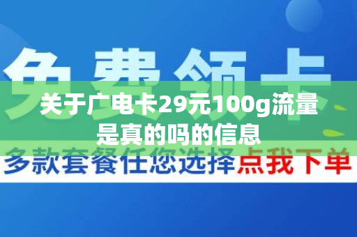 关于广电卡29元100g流量是真的吗的信息