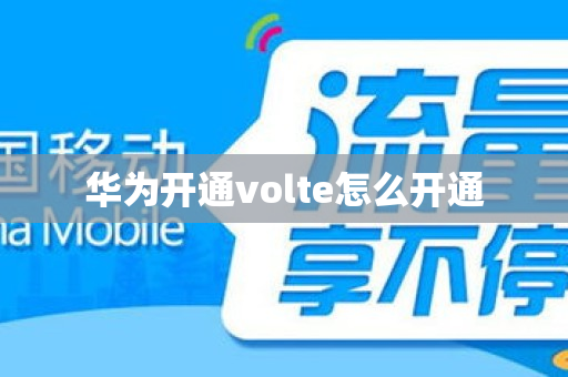 华为开通volte怎么开通