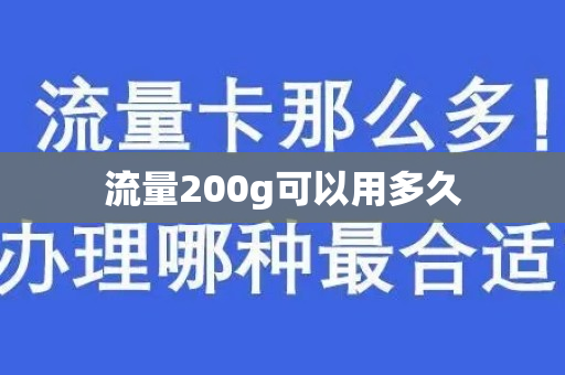 流量200g可以用多久