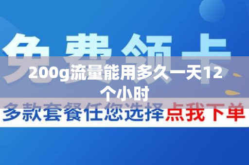 200g流量能用多久一天12个小时