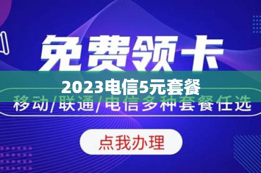 2023电信5元套餐