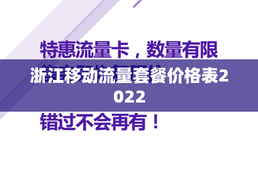 浙江移动流量套餐价格表2022