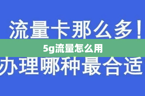 5g流量怎么用