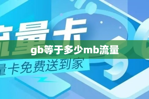 gb等于多少mb流量