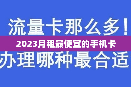 2023月租最便宜的手机卡