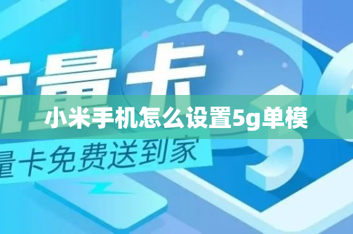 小米手机怎么设置5g单模