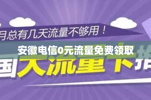 安徽电信0元流量免费领取