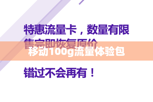 移动100g流量体验包