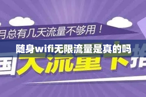 随身wifi无限流量是真的吗