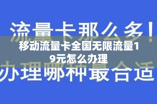 移动流量卡全国无限流量19元怎么办理