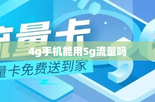 4g手机能用5g流量吗