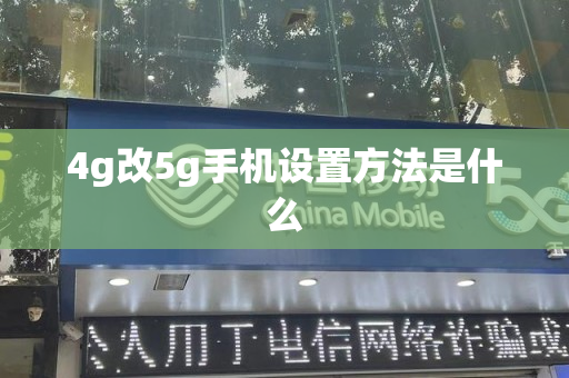 4g改5g手机设置方法是什么