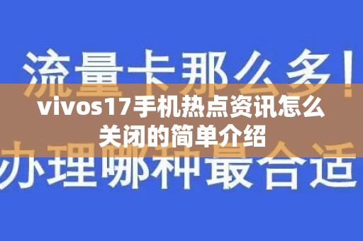 vivos17手机热点资讯怎么关闭的简单介绍